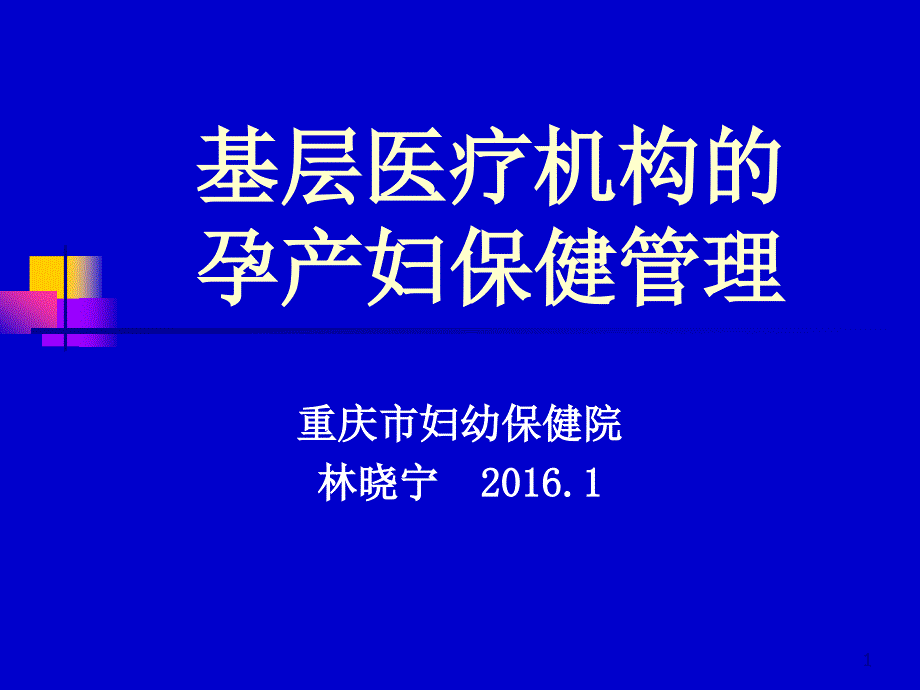 基层医疗机构的孕产妇保健管理概述课件_第1页