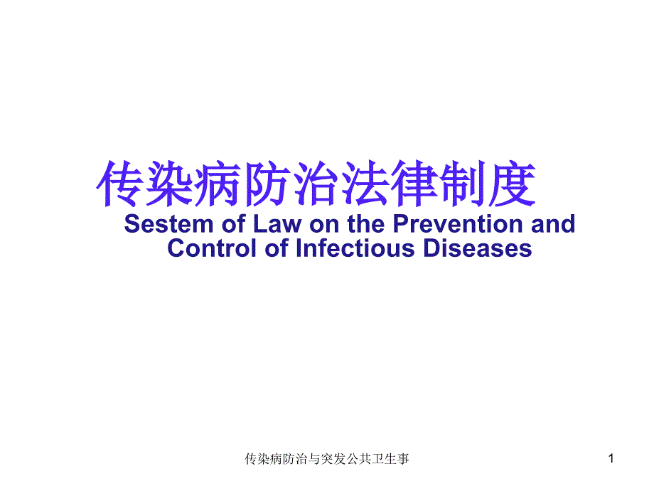 传染病防治与突发公共卫生事ppt课件_第1页