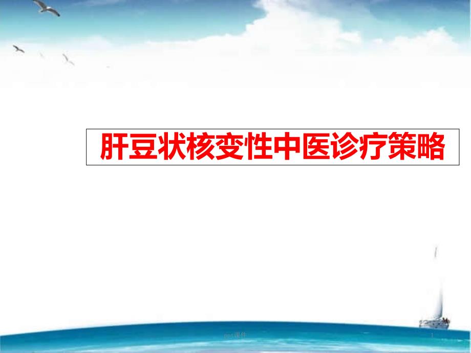 肝豆状核变性中医诊治对策-课件_第1页