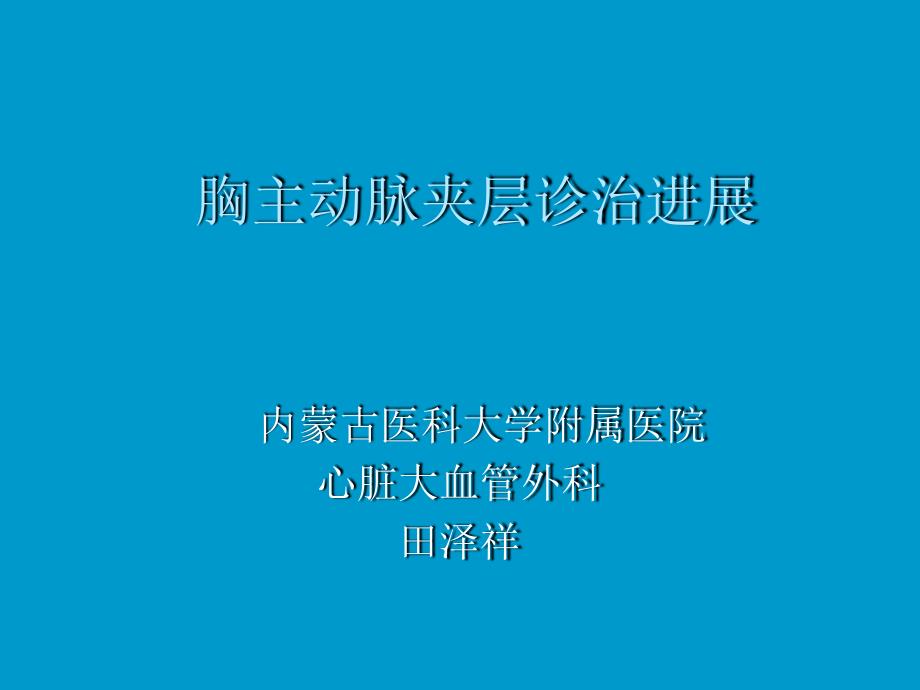 主动脉夹层诊断和治疗课件_第1页