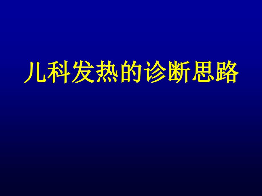 儿科发热的诊断思路ppt课件_第1页