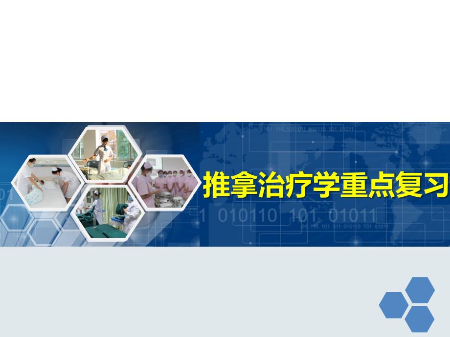 推拿治疗学重点复习课件_第1页