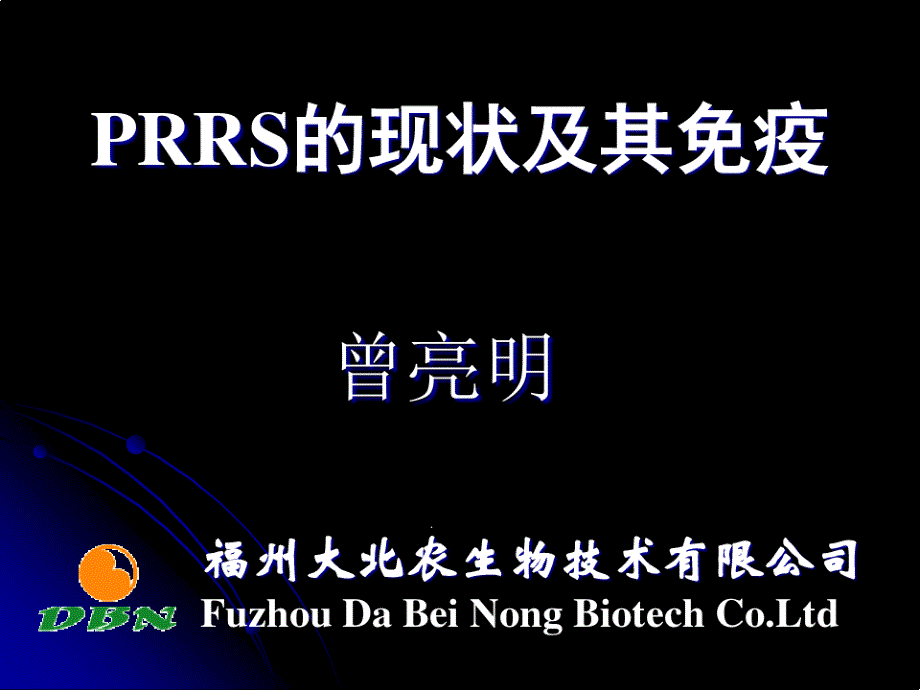 PRRS的现状及其免疫课件_第1页