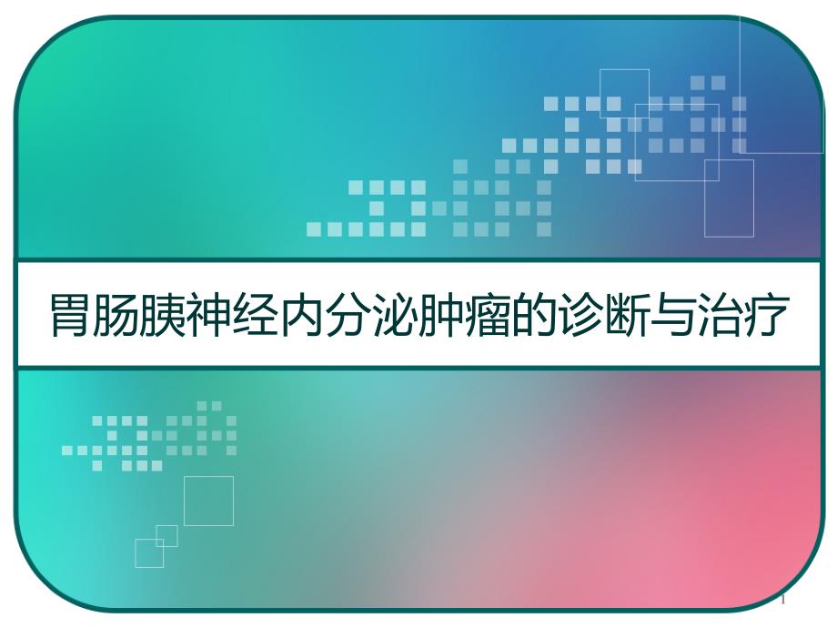 胃肠胰神经内分泌肿瘤的诊断与治疗课件_第1页