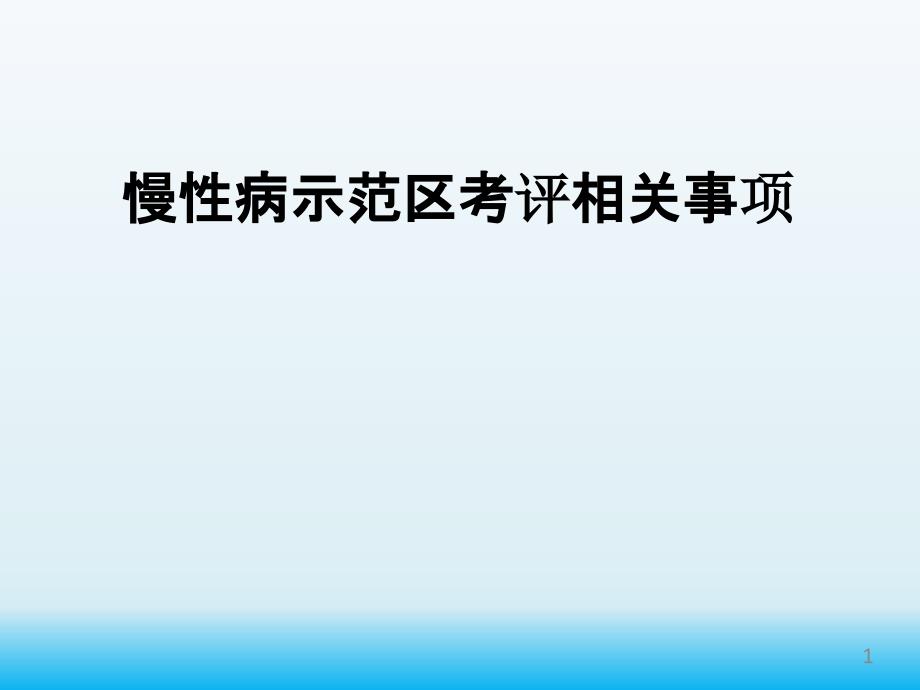 慢性病示范区考评相关事项课件_第1页