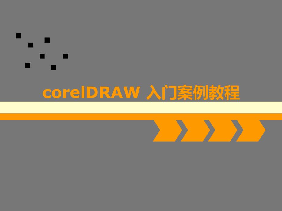 corelDRAW入门案例教程课件_第1页