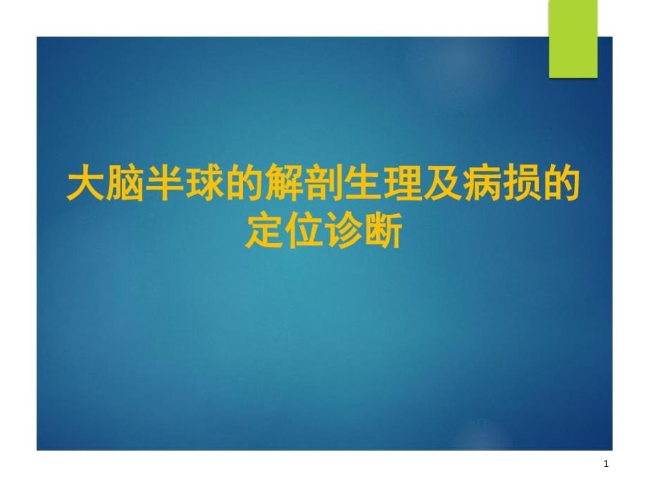 大脑半球的解剖生理及病损的定位诊断ppt课件_第1页