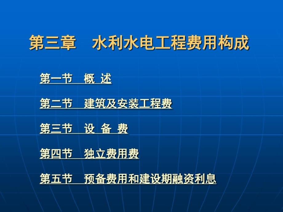 水利工程费用构成-水利工程费用组成_第1页