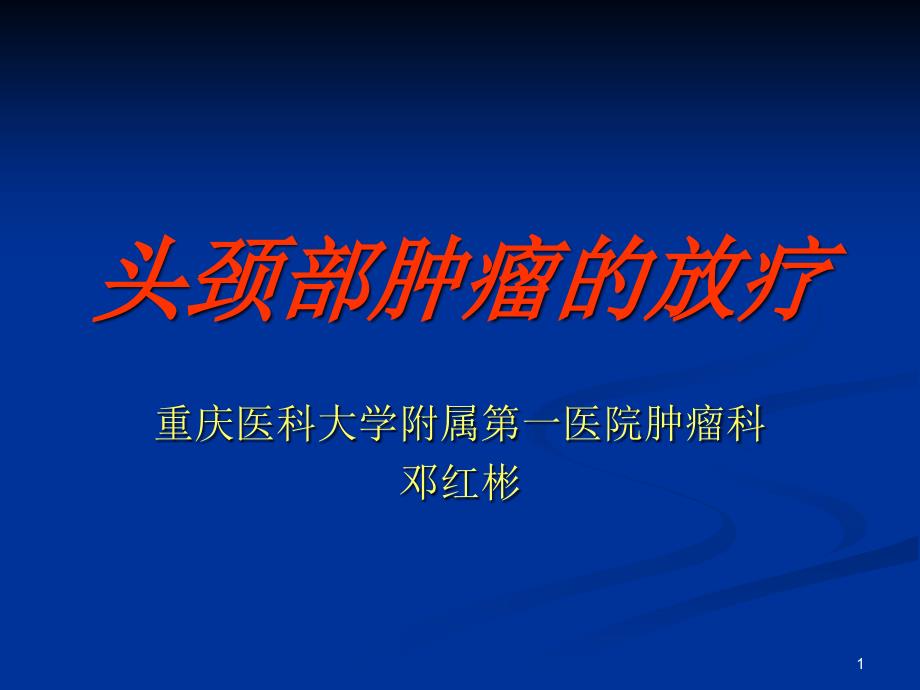 头颈部肿瘤的放疗课件_第1页