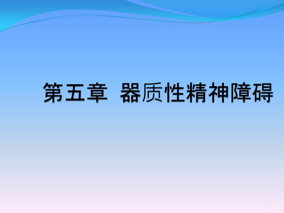 器質(zhì)性疾病所致精神障礙講座課件_第1頁