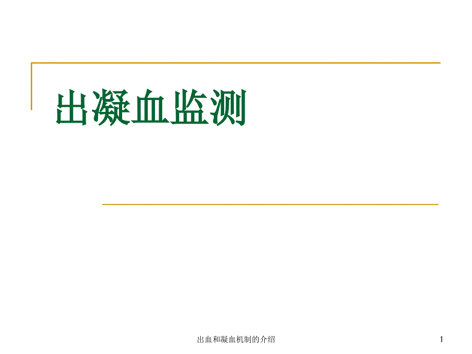 出血和凝血机制的介绍ppt课件_第1页