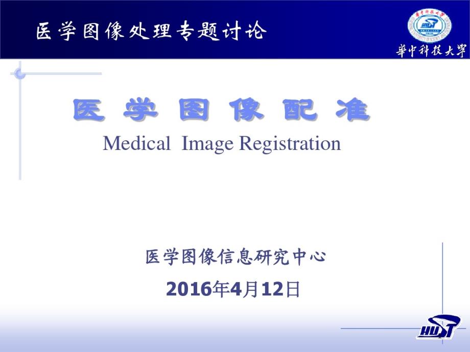 医学图像处理专题讨论医学图像配准MedicalImageRegistration课件_第1页