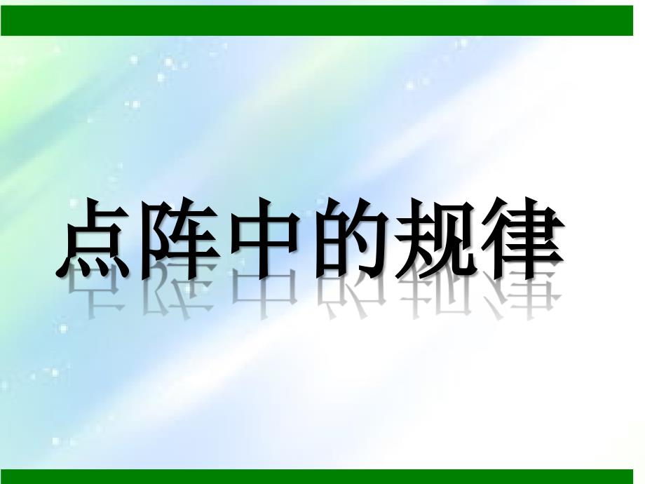 点阵中的规律课件_第1页