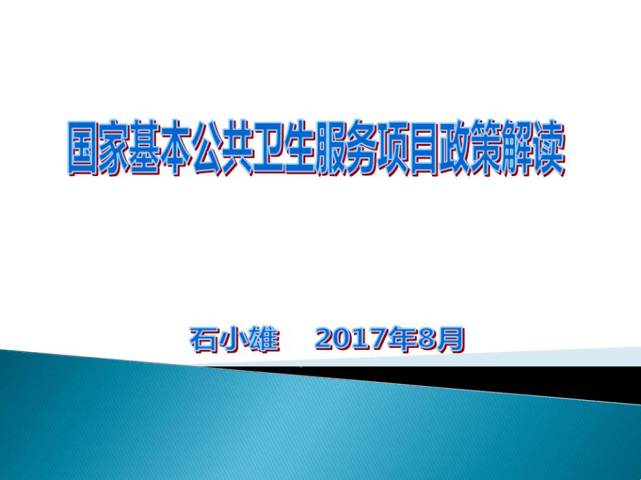 基本公共卫生项目管理石小雄课件_第1页