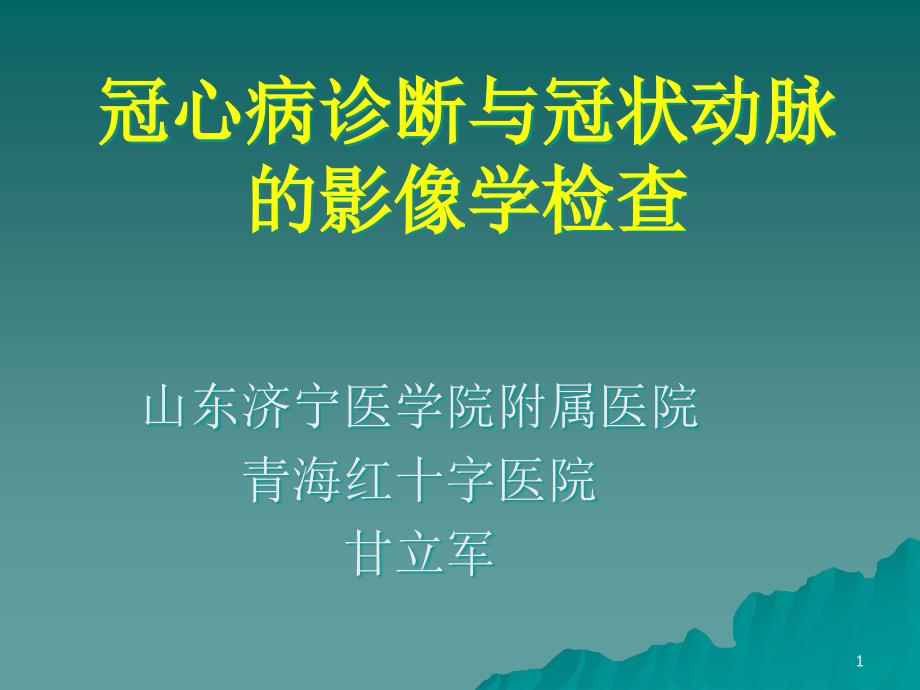 冠心病诊断与冠状动脉的影像学检查课件_第1页