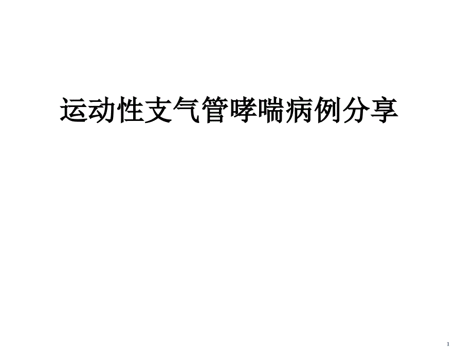 运动性支气管哮喘病例分享ppt课件_第1页