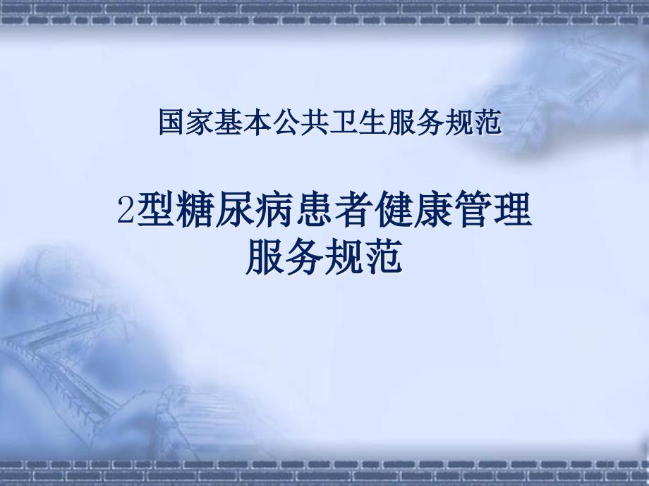 2型糖尿病患者健康管理服务规范课件_第1页