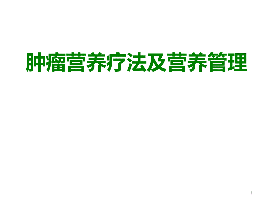 肿瘤营养疗法及营养管理课件_第1页