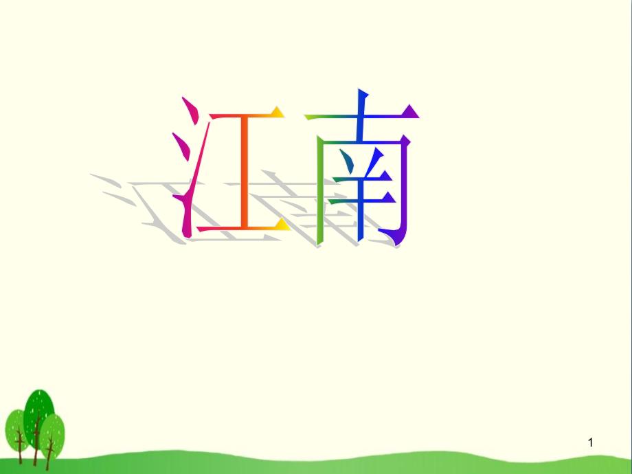 《江南》课件_第1页