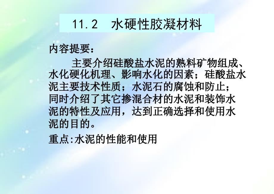 第11章-胶凝材料——水硬性胶凝材料课件_第1页