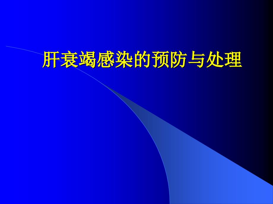 肝衰竭感染预防与处理课件_第1页