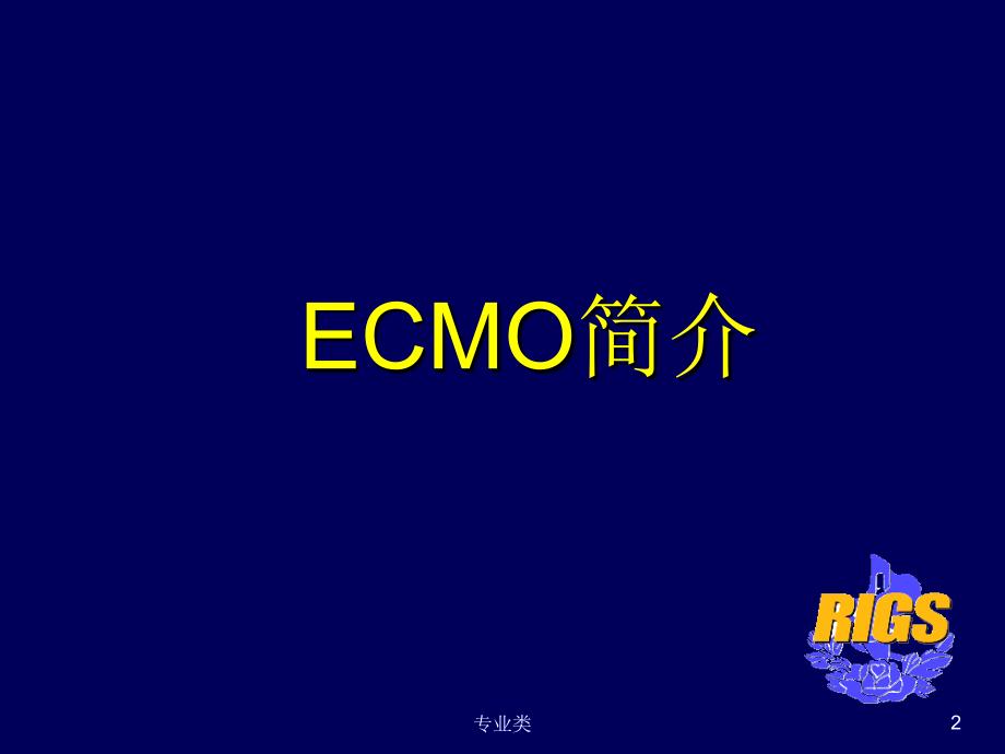 ECMO的治疗与进展课件_第1页