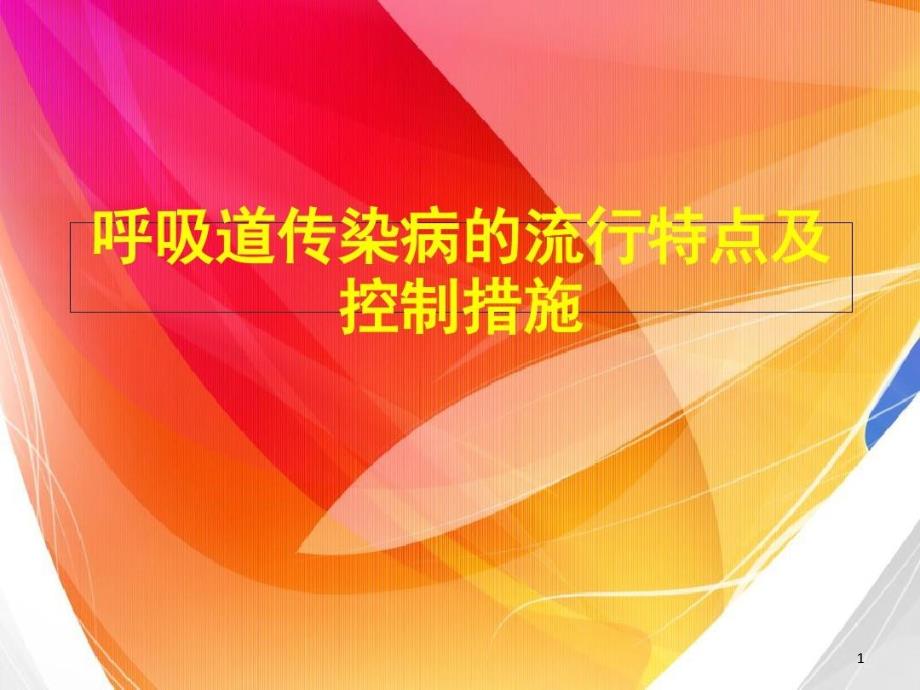 呼吸道传染病的流行特点及控制措施课件_第1页