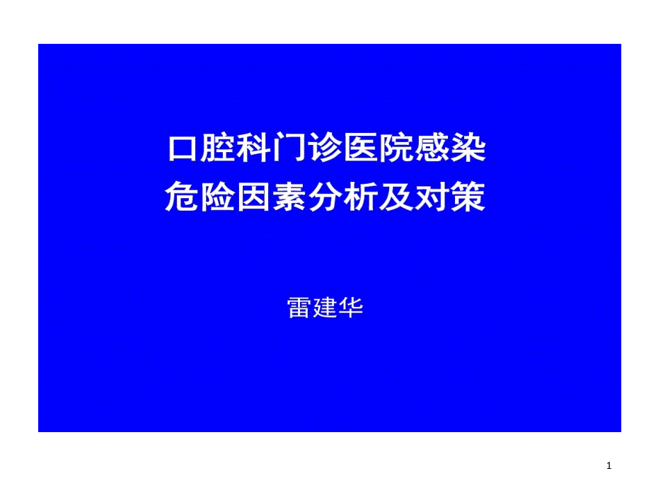 口腔科门诊医院感染危险因素分析及的对策课件_第1页