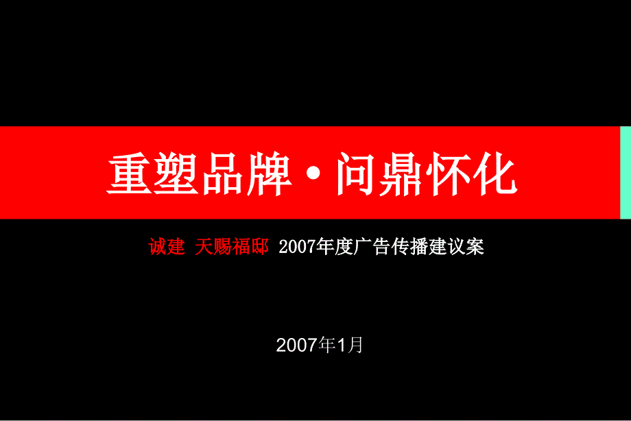 XXXX年怀化诚建天赐福邸(产权式酒店)广告传播建议案_第1页