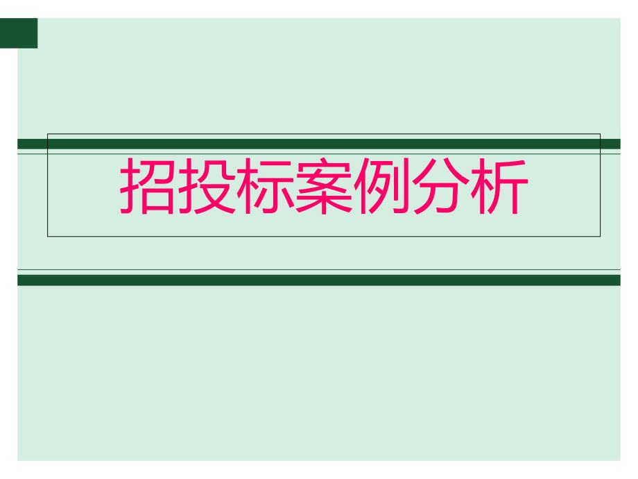 招投标案例分析课件_第1页