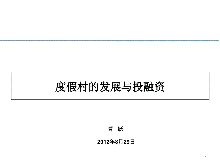 度假村的发展与投融资课件_第1页