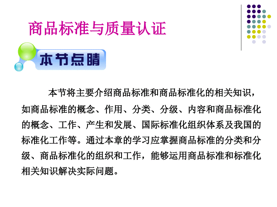 商品的标准与商品标准化_第1页