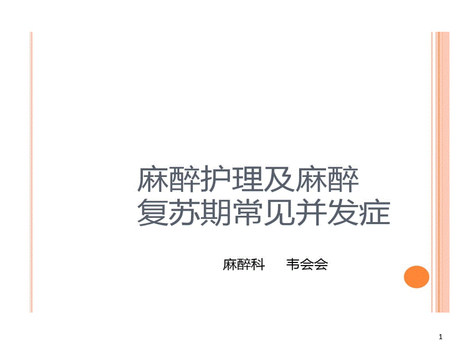 常见麻醉护理与麻醉复苏期常见并发症课件_第1页