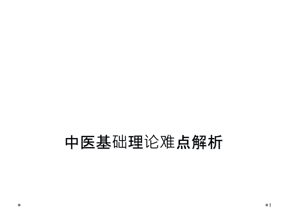 中医基础理论难点解析课件_第1页