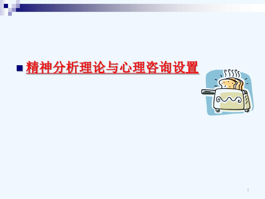 临床心理学的基本理论课件_第1页