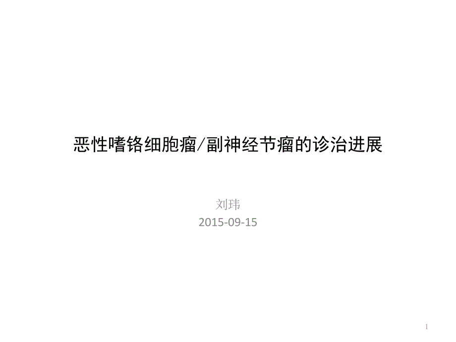 恶性嗜铬细胞瘤与副神经节瘤的治疗进展恢复ppt课件_第1页