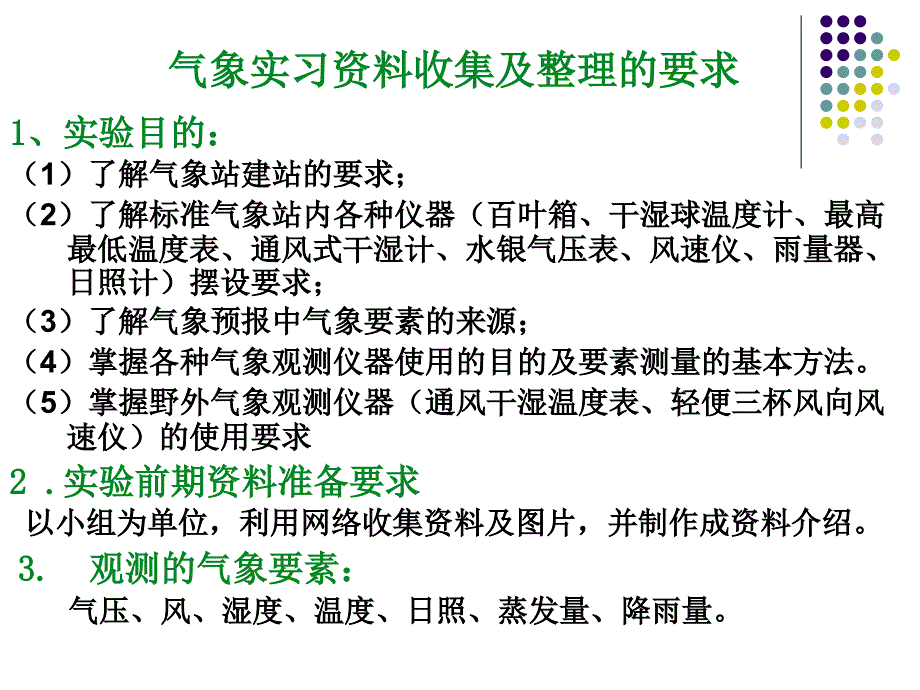 气象实习资料收集及整理的要求及成果_第1页