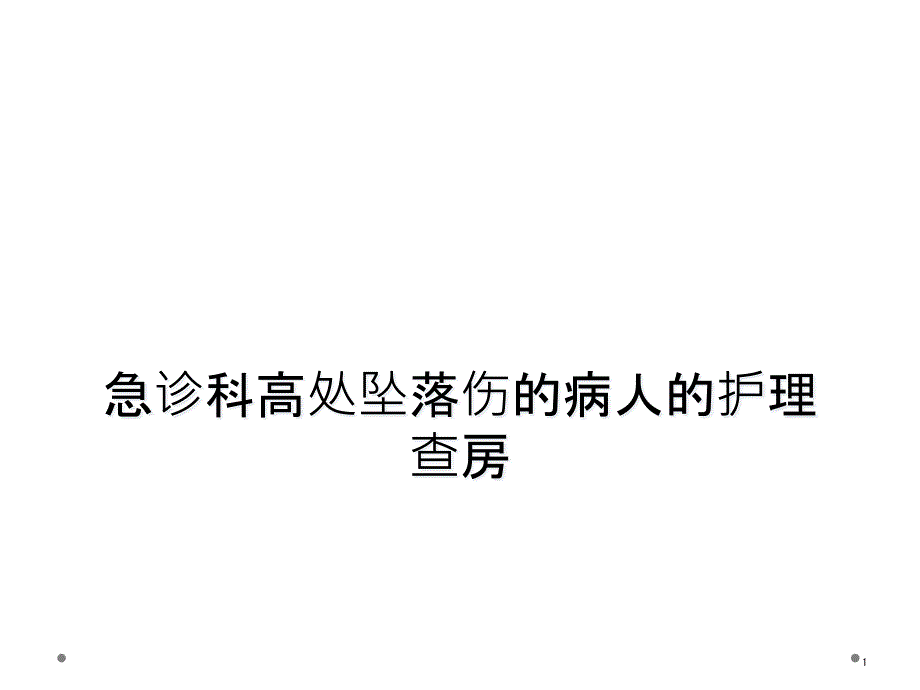 急诊科高处坠落伤的病人的护理查房课件_第1页