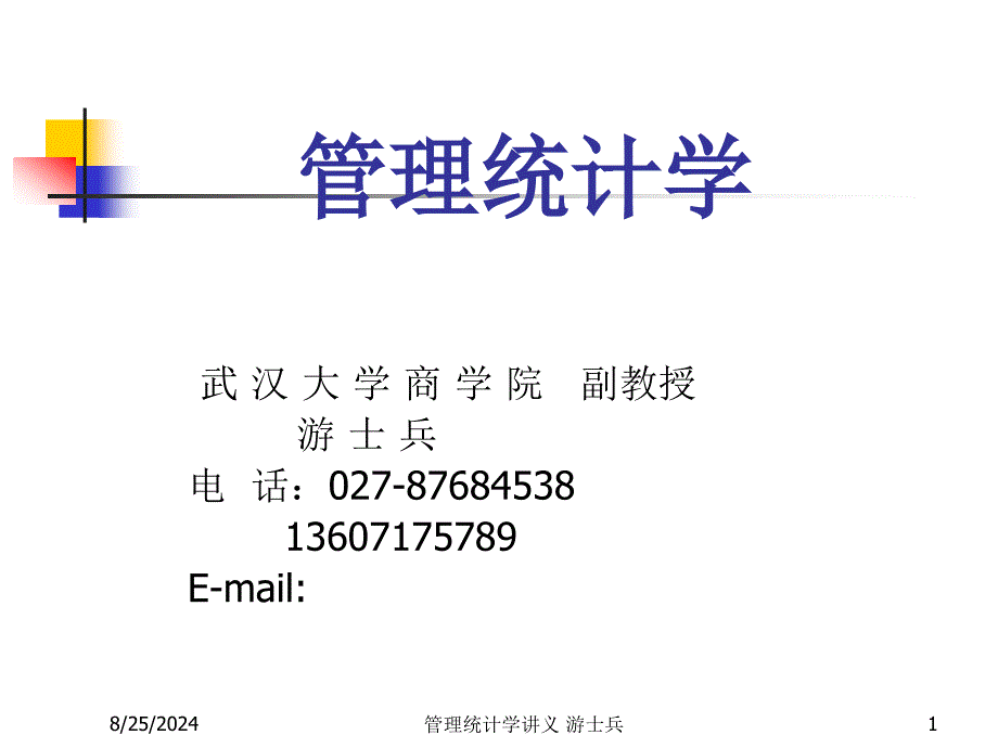 医疗行业企业管理统计学培训教材课件_第1页