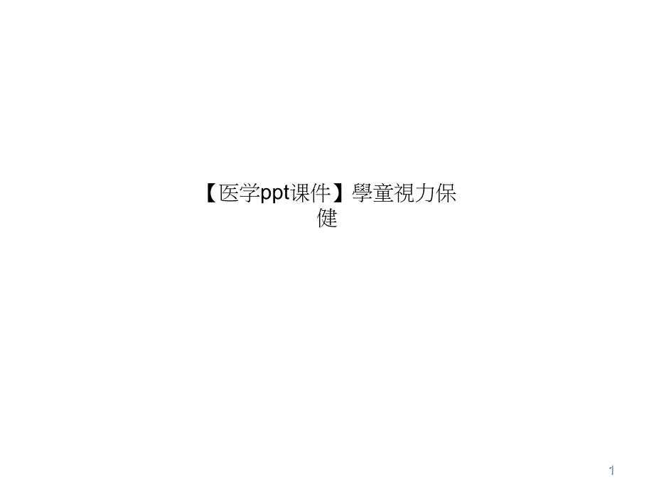 【医学课件】学童视力保健_第1页