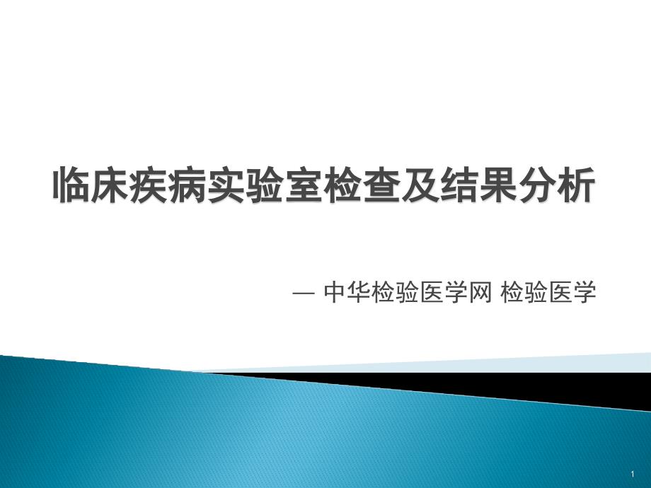 检验师必备：临床疾病实验室检查与结果分析课件_第1页