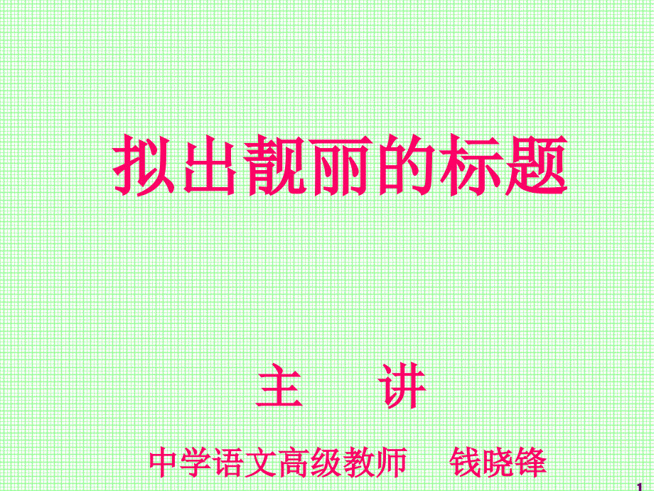 高考作文拟出靓丽的标题-课件_第1页