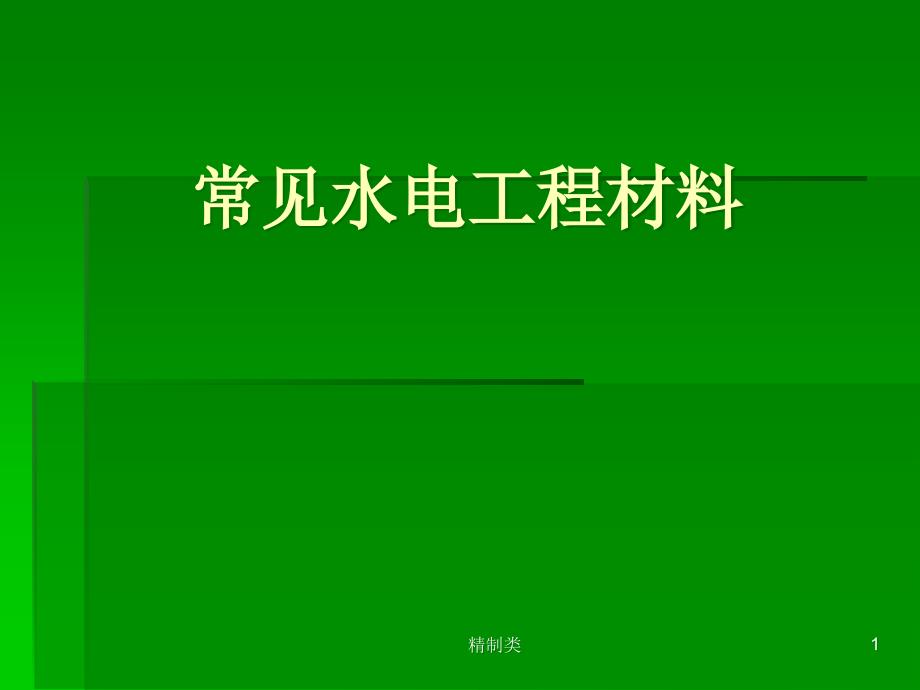 常用水电材料课件_第1页