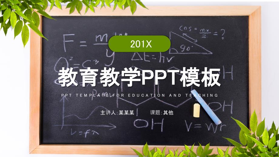 教育教学PPT模板课件_第1页