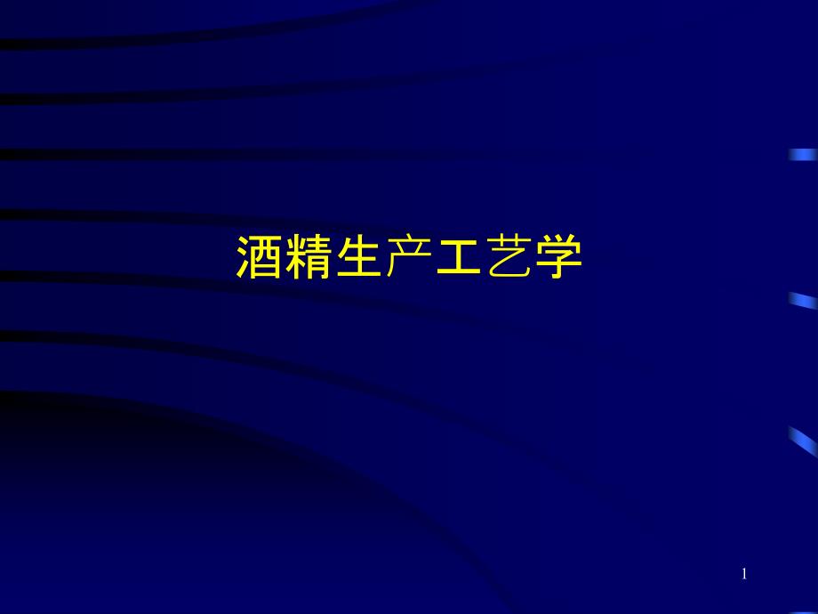 09第九章 发酵工程各论1--酒精生产工艺学_第1页