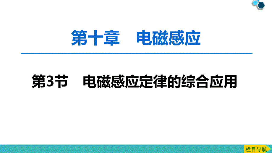 新人教版高考物理总复第10章-第3节-电磁感应定律的综合应用课件_第1页