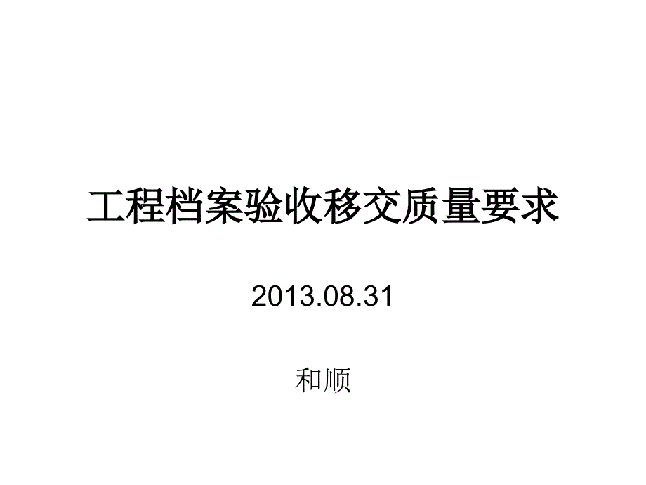 工程档案验收移交验收标准课件_第1页