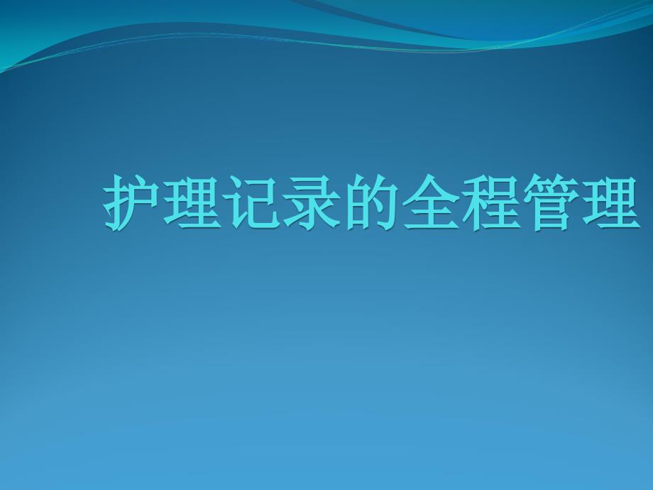 护理记录的全程管理课件_第1页