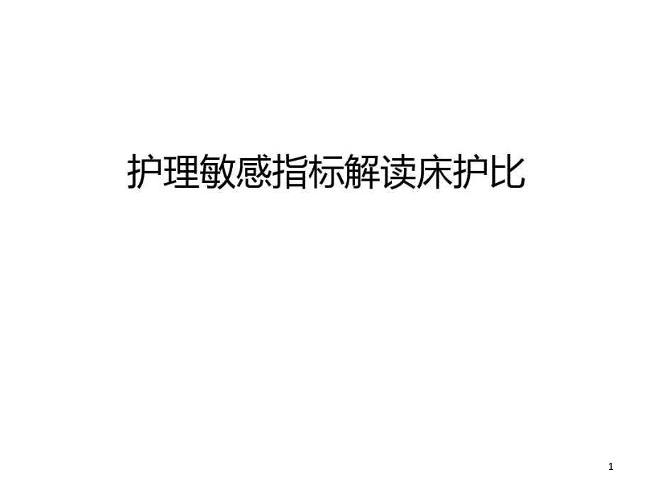 护理敏感指标解读床护比知识讲解课件_第1页