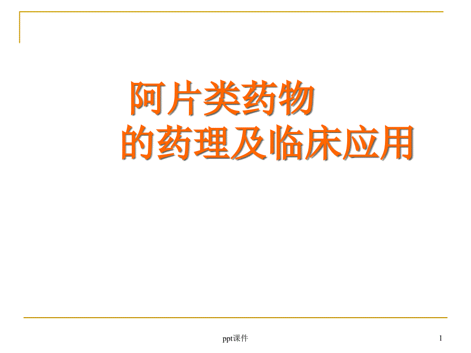 芬太尼家族药物的临床应用-课件_第1页